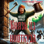 Обложка произведения Князь из ниоткуда.