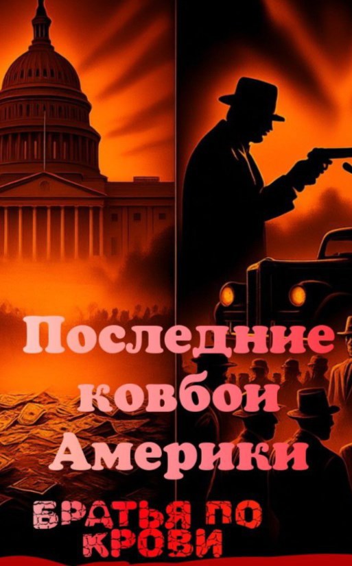 Обложка произведения Последние ковбои Америки: Братья по крови