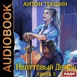 Обложка произведения Непутёвый Демон-5. Финал