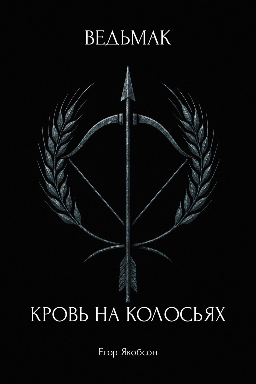 Обложка произведения Ведьмак. Кровь на колосьях