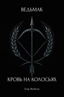 Обложка произведения Ведьмак. Кровь на колосьях