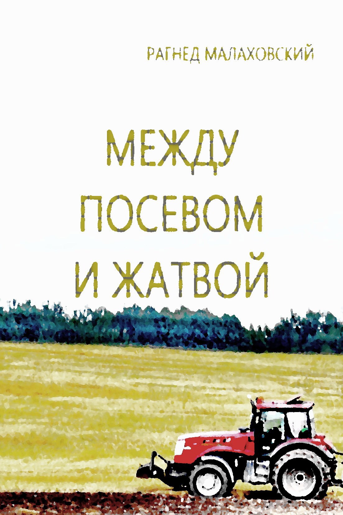 Обложка произведения Между посевом и жатвой