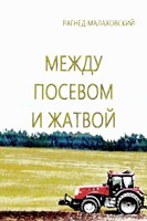 Обложка произведения Между посевом и жатвой