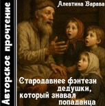 Обложка произведения Стародавнее фэнтези дедушки, который знавал попаданца (аудио)