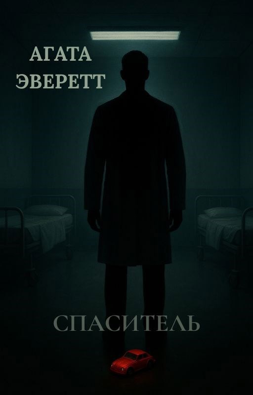 Обложка произведения Спаситель