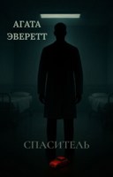 Обложка произведения Спаситель