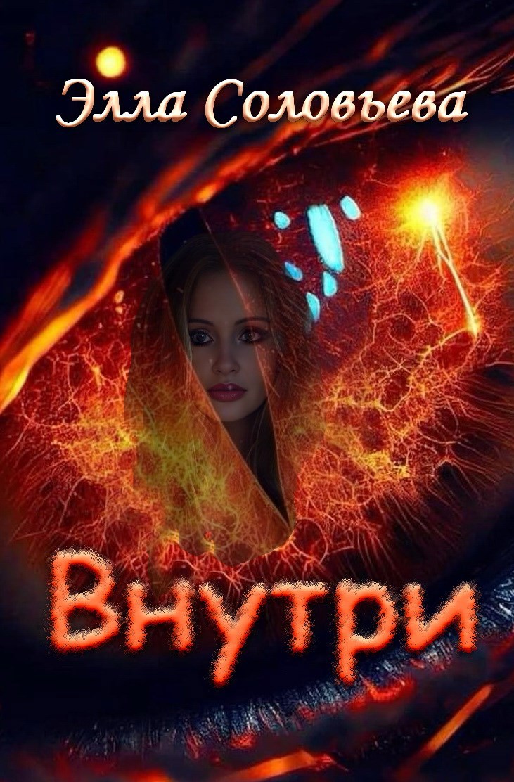 Обложка произведения Внутри