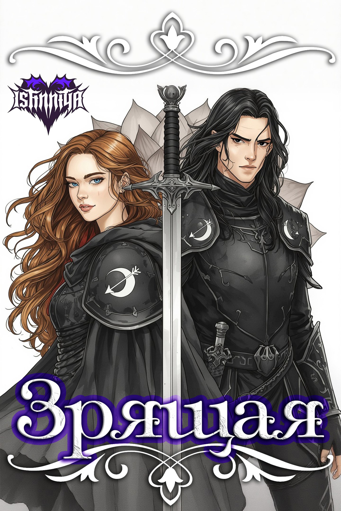 Обложка произведения Зрящая