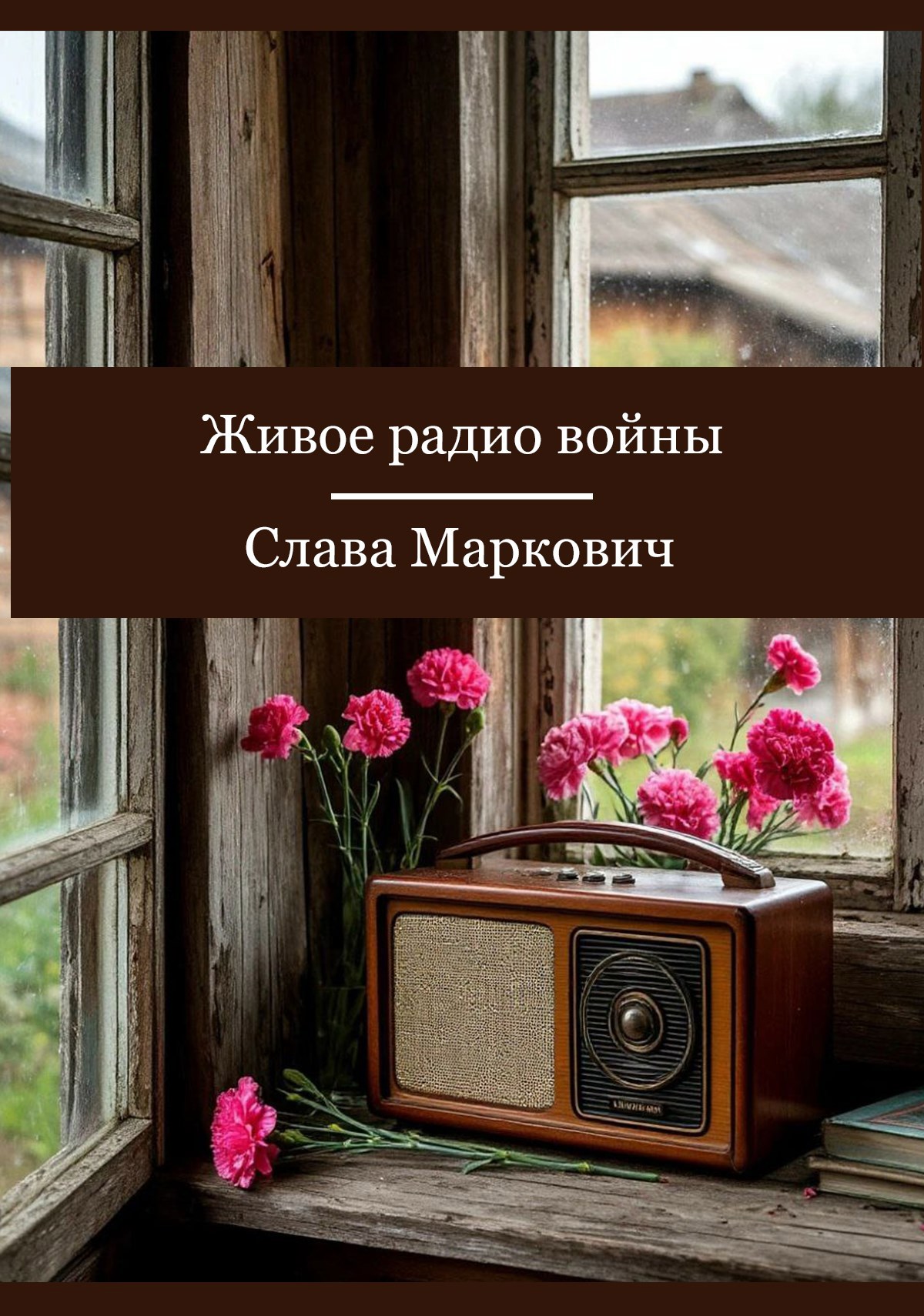Обложка произведения Живое радио войны
