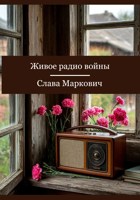 Обложка произведения Живое радио войны