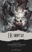 Обложка произведения Не моргай Том - III