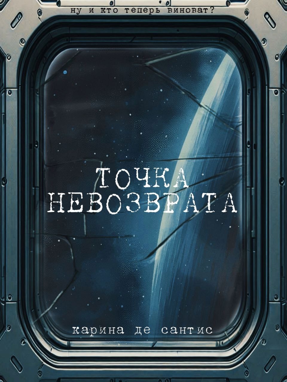 Обложка произведения Точка невозврата