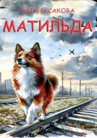 Обложка произведения Матильда