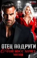 Обложка произведения Отец подруги. Мой босс хочет меня