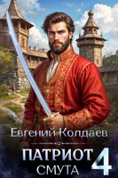 Обложка произведения Патриот. Смута. Том 4