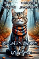Обложка произведения Полосатым шарфом и туманами