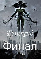 Обложка произведения Финал