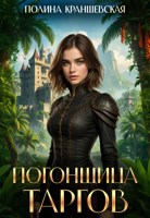Обложка произведения Погонщица таргов