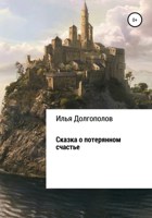 Обложка произведения Сказка о потерянном счастье.