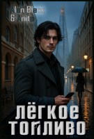 Обложка произведения Лёгкое Топливо