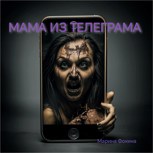 Обложка произведения Мама из Телеграма