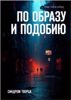 Обложка произведения По образу и подобию
