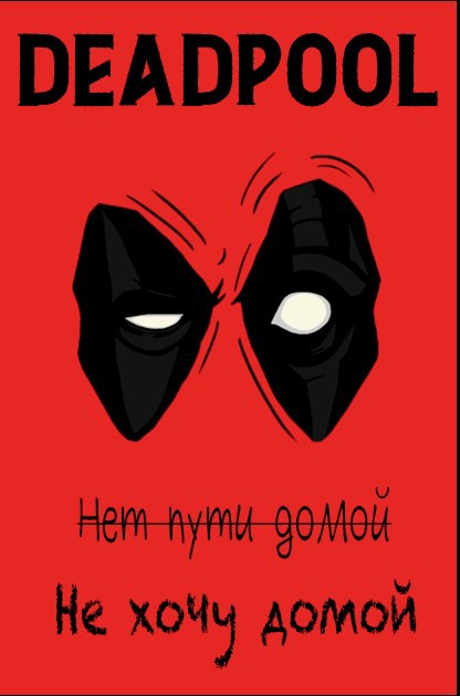 Обложка произведения DEADPOOL Не хочу домой