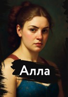 Обложка произведения Алла