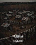 Обложка произведения Община