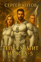 Обложка произведения Тепла хватит на всех - 5