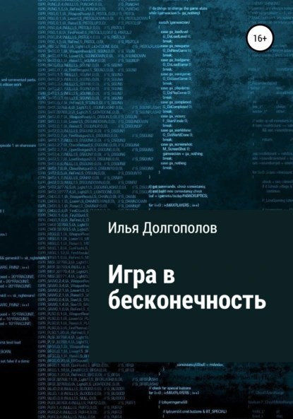 Обложка произведения Игра в бесконечность