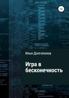 Обложка произведения Игра в бесконечность