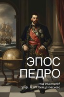 Обложка произведения Эпос Педро