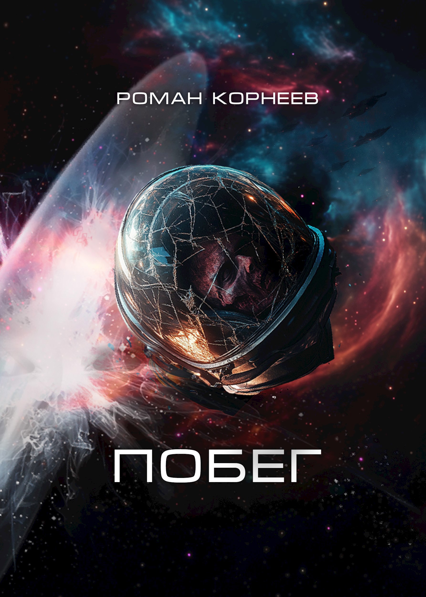 Обложка произведения Побег