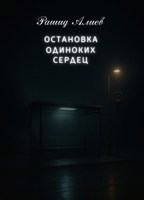 Обложка произведения Остановка одиноких сердец