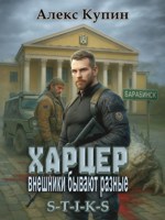 Обложка произведения Харцер: внешники бывают разные
