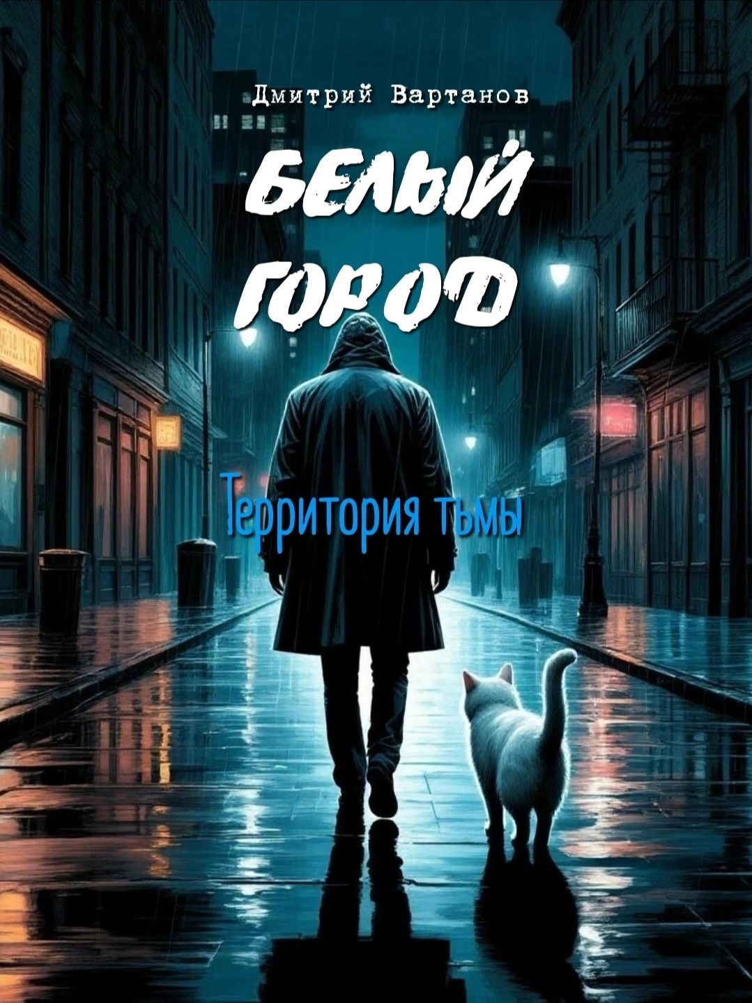 Обложка произведения Белый город