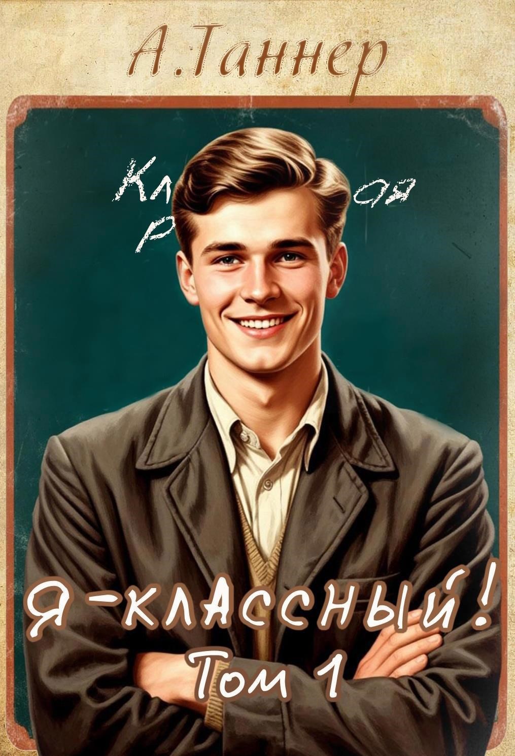 Обложка произведения Я - классный!