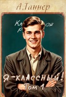 Обложка произведения Я - классный!