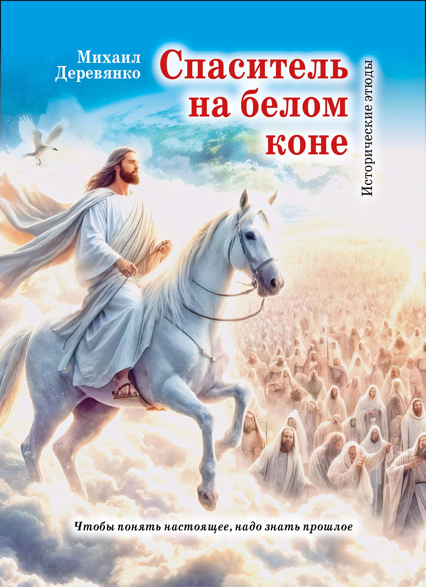 Обложка произведения Спаситель на белом коне (исторические этюды)