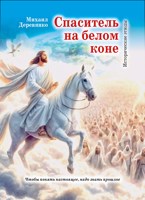 Обложка произведения Спаситель на белом коне (исторические этюды)