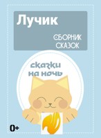 Обложка произведения Сказки от сборника " Лучик"
