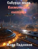 Обложка произведения Сибурде мира. Космическая система. (Эпизод второй)