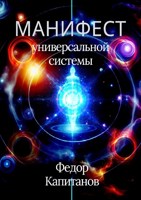 Обложка произведения Манифест универсальной системы