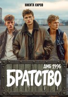 Обложка произведения Братство. ДМБ 1996