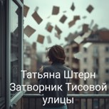 Обложка произведения Затворник Тисовой улицы