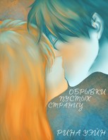 Обложка произведения Обрывки пустых страниц