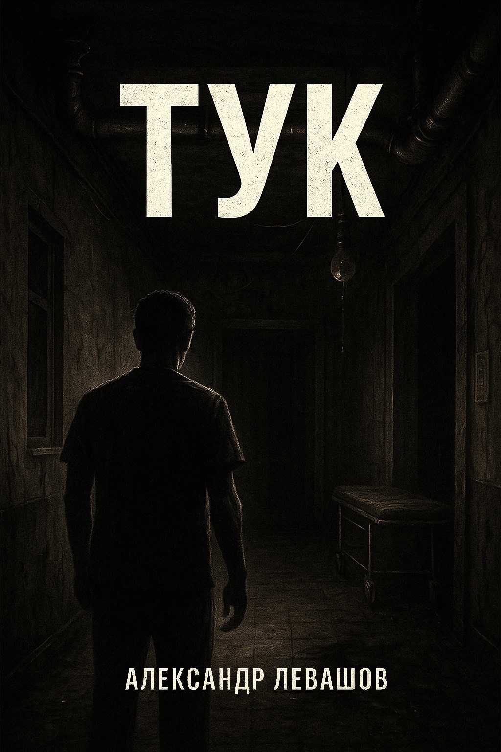 Обложка произведения Тук
