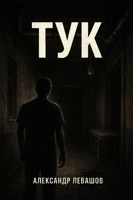 Обложка произведения Тук