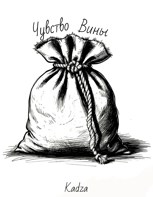 Обложка произведения Чувство Вины